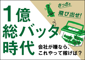 会社が嫌なら、これやって稼げば？