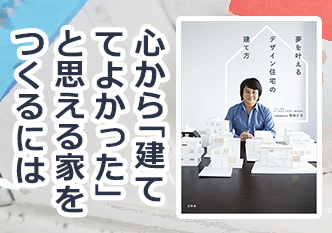 心から「建ててよかった」と思える家をつくるには