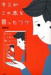「キミがこの本を買ったワケ」カバー