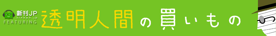 新刊JP FEATURING 「透明人間の買いもの」 
