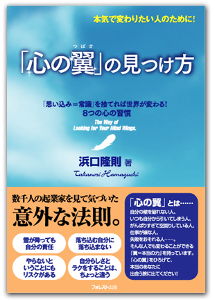 浜口隆則「「心の翼」の見つけ方―本気で変わりたい人のために！「思い込み＝常識」を捨てれば世界が変わる！８つの心の習慣」