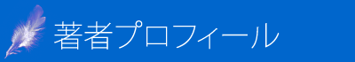 著者・浜口隆則プロフィール 