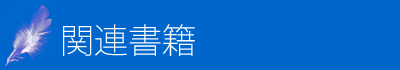 関連書籍