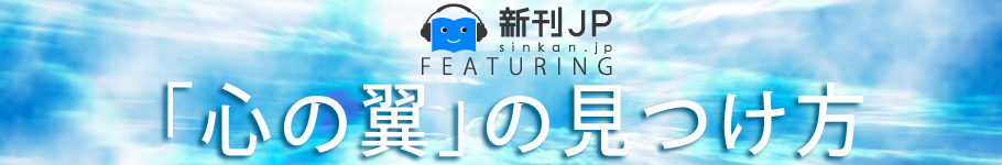 新刊JP FEATURING 「「心の翼」の見つけ方―本気で変わりたい人のために！「思い込み＝常識」を捨てれば世界が変わる！８つの心の習慣」浜口隆則 