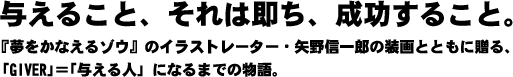 与えること、それは即ち、成功すること。