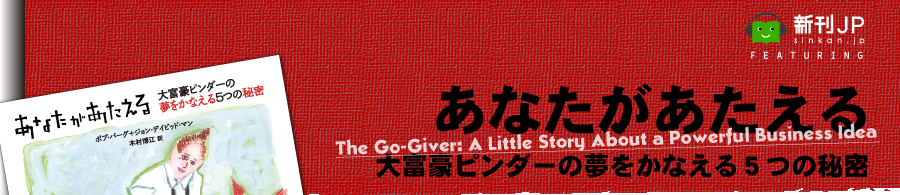 新刊JP FEATURING 「あなたがあたえる─大富豪ピンダーの夢をかなえる５つの秘密─」ボブ・バーグ／ジョン・デイビッド・マン 