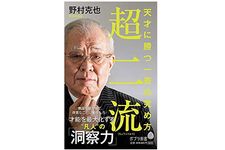 『超二流　天才に勝つ一芸の究め方』（野村克也著、ポプラ社刊）