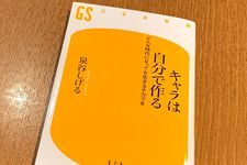 『キャラは自分で作る　どんな時代になっても生きるチカラを』（泉谷しげる著、幻冬舎刊）