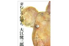 【「本が好き！」レビュー】『芽むしり仔撃ち』大江健三郎著