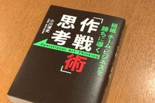 『組織・チーム・ビジネスを勝ちに導く 「作戦術」思考』（ワニブックス刊）