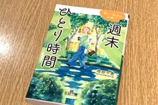 『週末ひとり時間』（三笠書房刊）