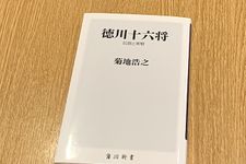 『徳川十六将　伝説と実態』（菊地浩之著、KADOKAWA刊）