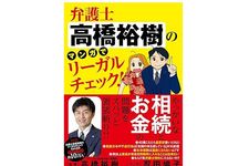 『弁護士高橋裕樹のマンガでリーガルチェック!』（忍田鳩子著、高橋裕樹監修、竹書房刊）