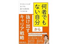 『「何者でもない自分」から抜け出すキャリア戦略 　やりたいことがなくても選べる未来をつくる方法』（森数美保著、日本能率協会マネジメントセンター刊）