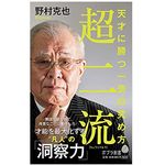 『超二流　天才に勝つ一芸の究め方』（野村克也著、ポプラ社刊）