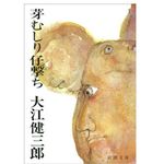 【「本が好き！」レビュー】『芽むしり仔撃ち』大江健三郎著