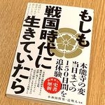 『もしも戦国時代に生きていたら』（小和田哲男、辻明人監修、ワニブックス刊）