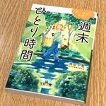 『週末ひとり時間』（三笠書房刊）