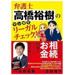 『弁護士高橋裕樹のマンガでリーガルチェック!』（忍田鳩子著、高橋裕樹監修、竹書房刊）