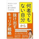 『「何者でもない自分」から抜け出すキャリア戦略 　やりたいことがなくても選べる未来をつくる方法』（森数美保著、日本能率協会マネジメントセンター刊）