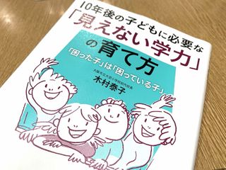 『10年後の子どもに必要な「見えない学力」の育て方』(木村泰子著、青春出版社刊)