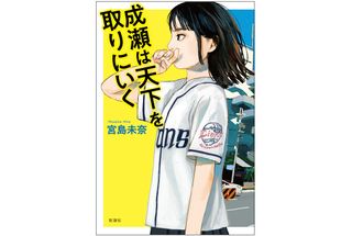 宮島未奈『成瀬は天下を取りにいく』新潮社