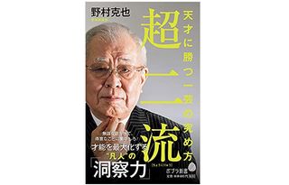 『超二流　天才に勝つ一芸の究め方』（野村克也著、ポプラ社刊）