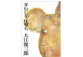 【「本が好き!」レビュー】『芽むしり仔撃ち』大江健三郎著