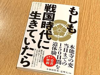 『もしも戦国時代に生きていたら』(小和田哲男、辻明人監修、ワニブックス刊)