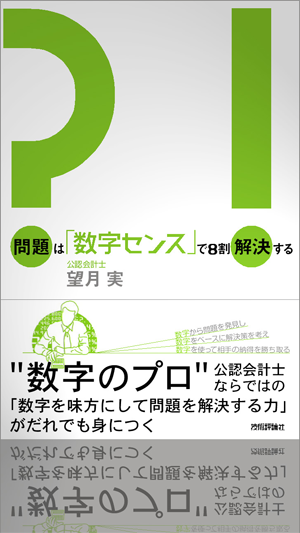 望月実 「問題は「数学センス」で8割解決する」
