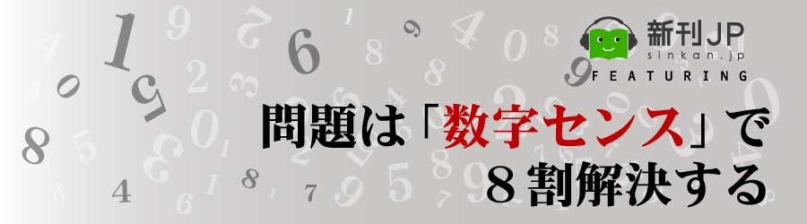 新刊JP FEATURING 「問題は「数学センス」で8割解決する」望月実