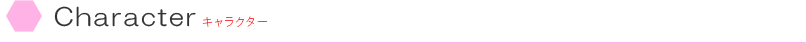 Character(キャラクター)