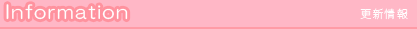 information(更新情報)